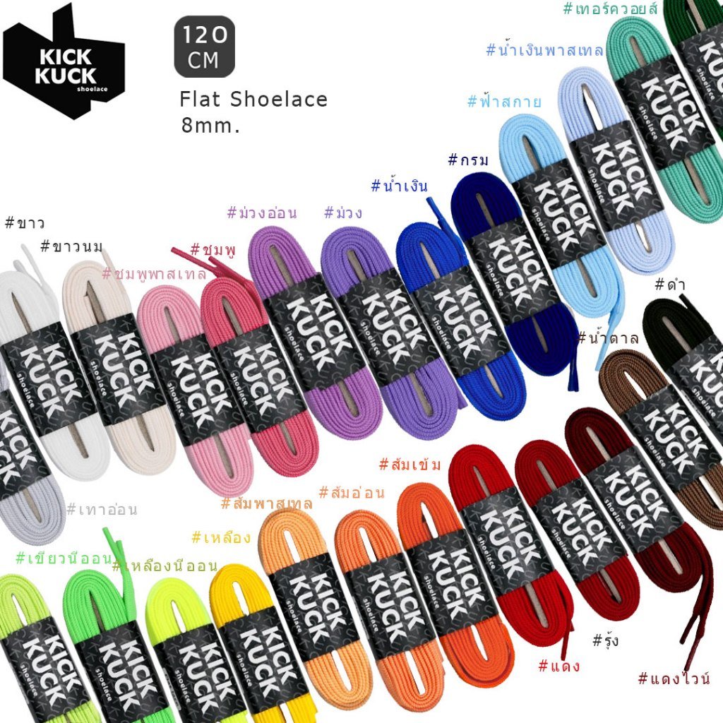 เชือกรองเท้า ทรงแบน 120 cm. สำหรับรองเท้ากีฬาและลำลอง